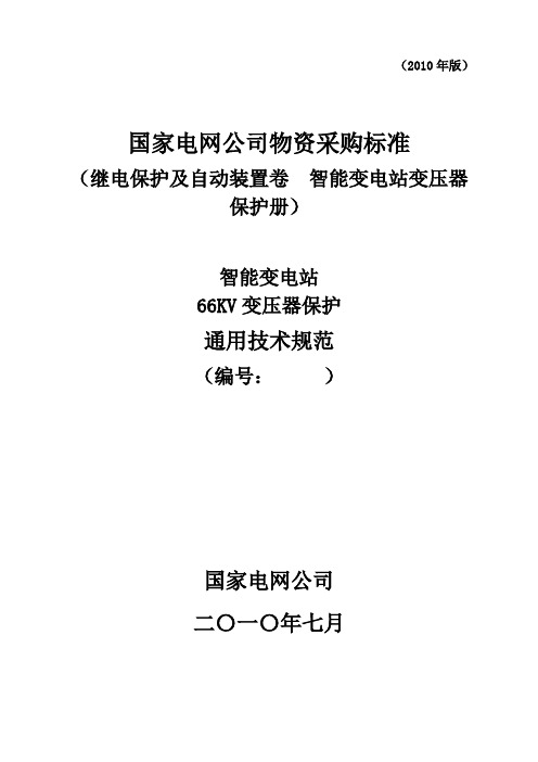 国家电网公司66kV变压器保护装置技术规范书_通用部分