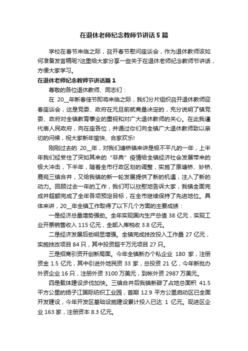 在退休老师纪念教师节讲话5篇