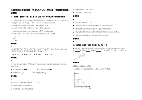 江西省九江市修水第一中学2020-2021学年高一物理联考试题带解析