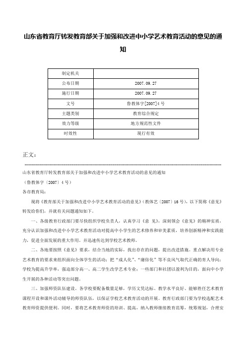 山东省教育厅转发教育部关于加强和改进中小学艺术教育活动的意见的通知-鲁教体字[2007]4号