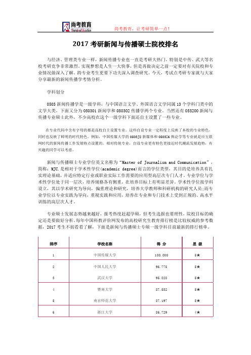 2017考研新闻与传播硕士院校排名