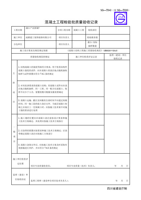 混凝土工程检验批质量验收记录表