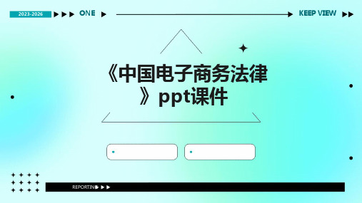 《中国电子商务法律》课件