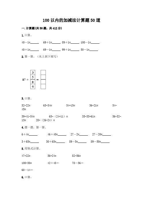 100以内的加减法计算题50道(易错题)