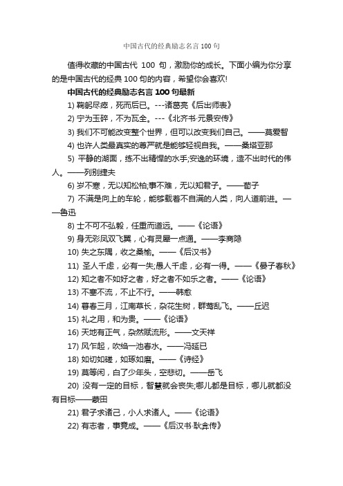 中国古代的经典励志名言100句_励志名言