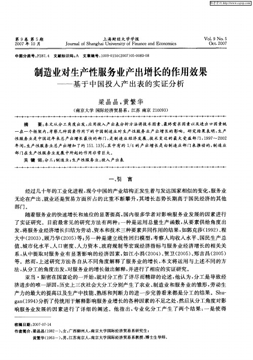 制造业对生产性服务业产出增长的作用效果——基于中国投入产出表的实证分析