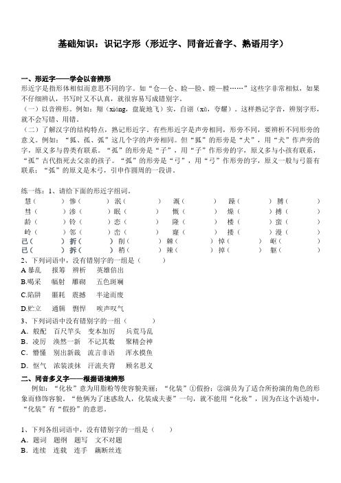 史上最全的基础知识大汇总：识记字形(形近字、同音近音字、熟语用字)