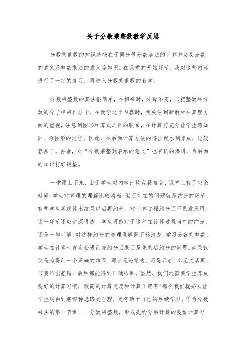 关于分数乘整数教学反思（2篇）