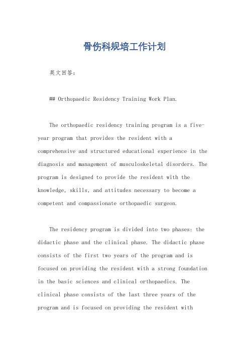 骨伤科规培工作计划