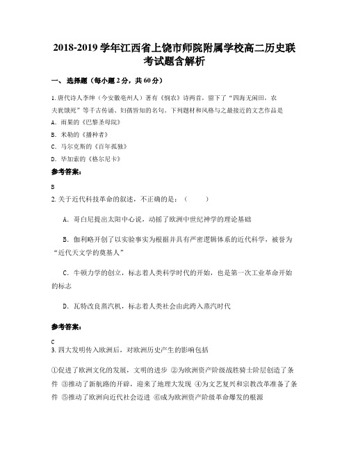 2018-2019学年江西省上饶市师院附属学校高二历史联考试题含解析