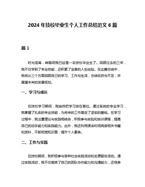 2024年技校毕业生个人工作总结范文6篇