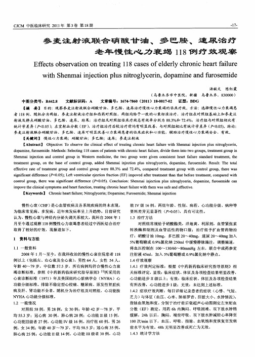 参麦注射液联合硝酸甘油、多巴胺、速尿治疗老年慢性心力衰竭118例疗效观察