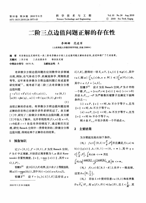 二阶三点边值问题正解的存在性