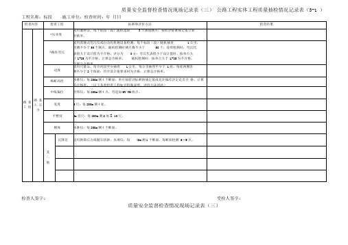 公路工程项目实体质量检查记录表