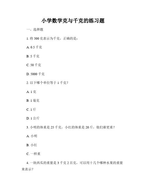 小学数学克与千克的练习题