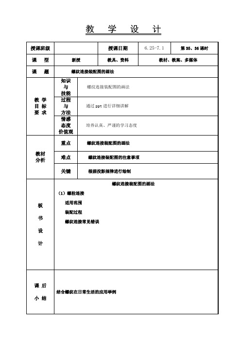 机械制图教案-螺纹连接装配图的画法 