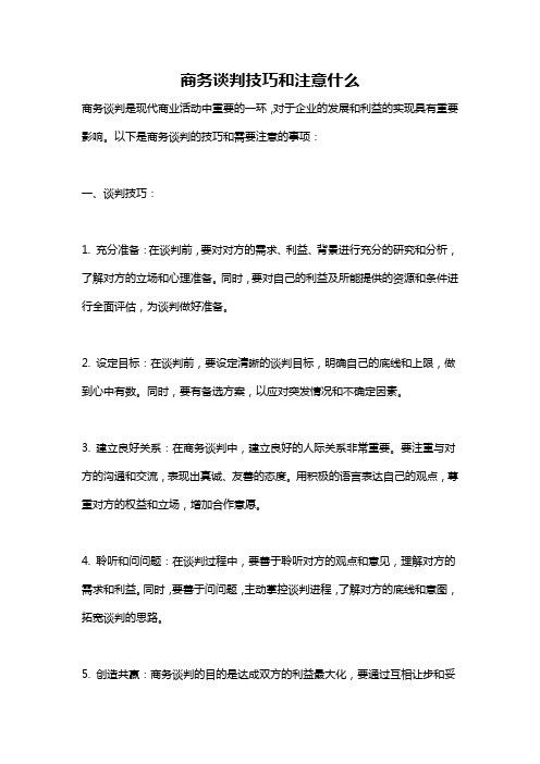 商务谈判技巧和注意什么