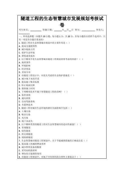 隧道工程的生态智慧城市发展规划考核试卷