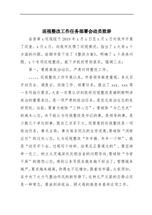 巡视整改工作任务部署会动员致辞