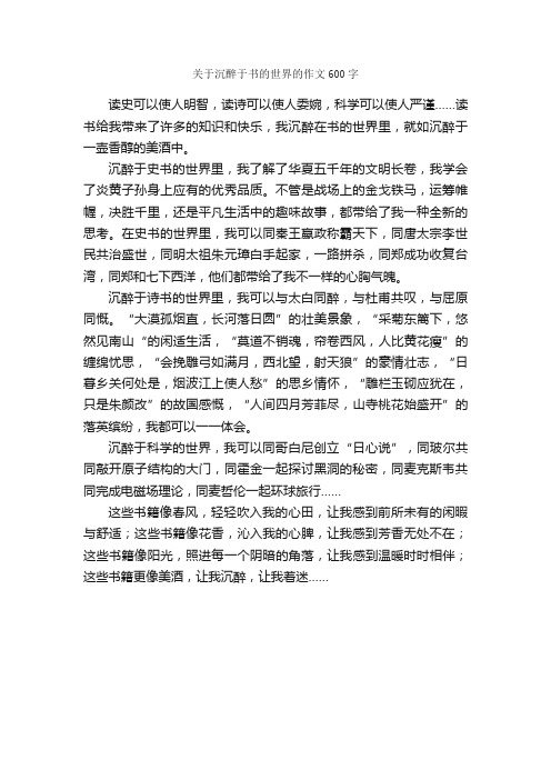 关于沉醉于书的世界的作文600字_作文范文_