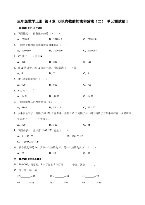 人教版小学数学三年级上册第四单元万以内数的加法和减法(二)测试题共5套