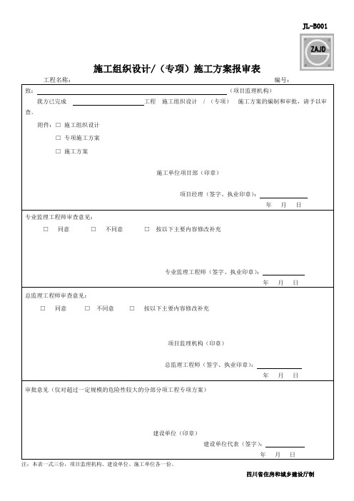 (完整版)JL-B001施工方案报审表