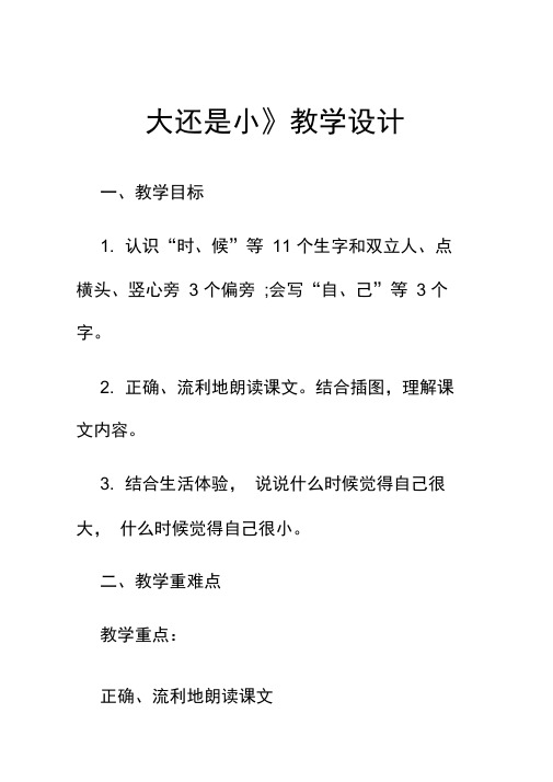 部编人教版小学语文一年级《大还是小》教学设计