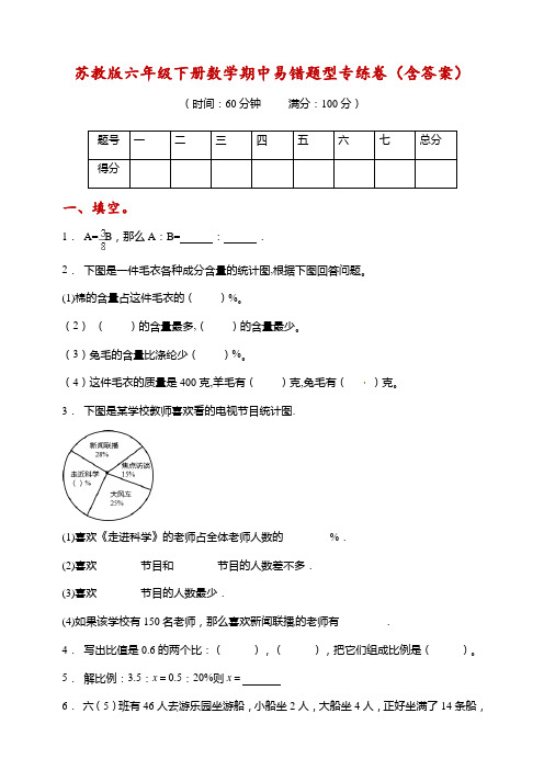 【易错专练】苏教版六年级下册数学期中易错题型专练卷(含答案)