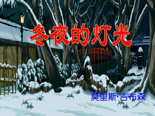 七年级语文冬夜的灯光(中学课件2019)