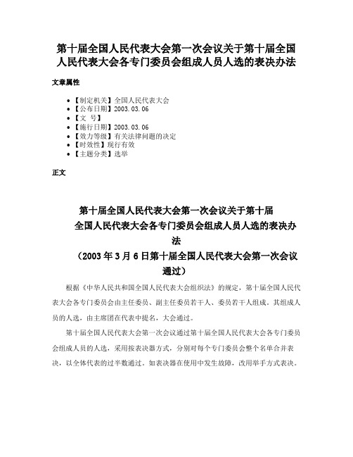 第十届全国人民代表大会第一次会议关于第十届全国人民代表大会各专门委员会组成人员人选的表决办法