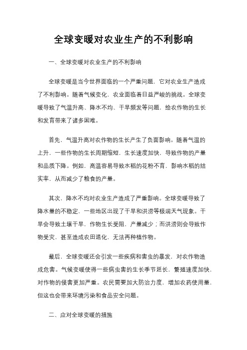 全球变暖对农业生产的不利影响