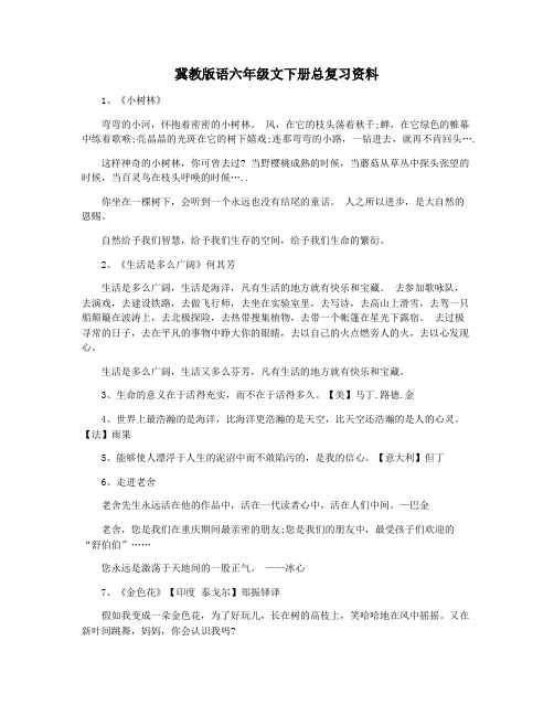 冀教版语六年级文下册总复习资料