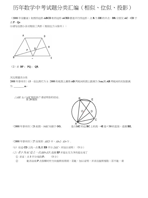 历年数学中考试题分类汇编(相似、位似、投影).doc