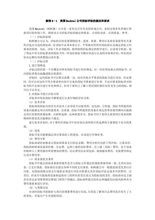 美国Bechtel公司招标评标的做法和要求案例6-1