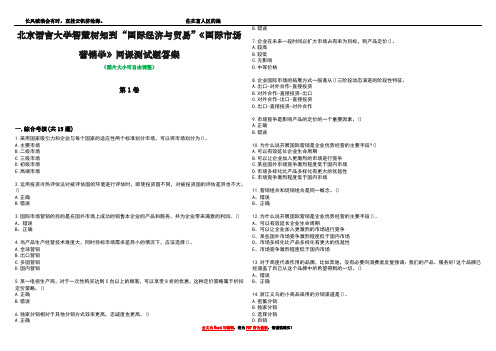 北京语言大学智慧树知到“国际经济与贸易”《国际市场营销学》网课测试题答案1