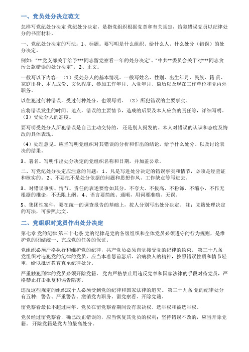 党支部给党员处分决定范文