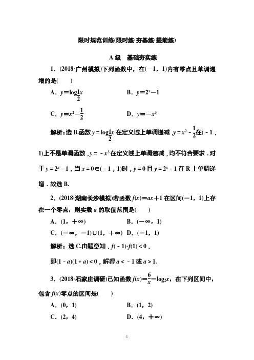 【2020数学高考复习限时规范训练(限时练·夯基练·提能练)】第一章 第十节 函数与方程