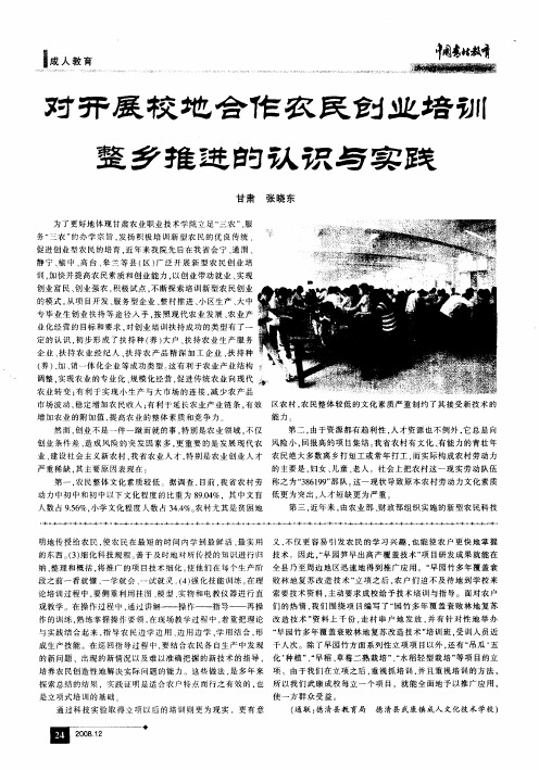 对开展校地合作农民创业培训整乡推进的认识与实践