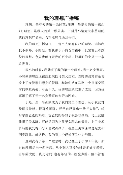 我的理想广播稿