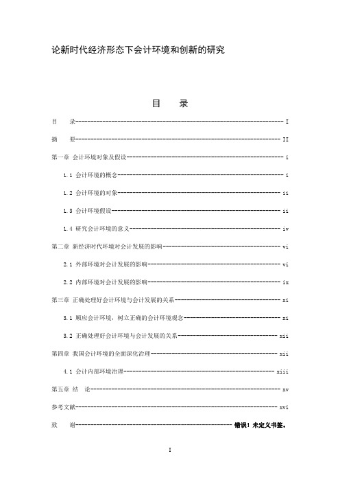 论新时代经济形态下会计环境和创新的研究