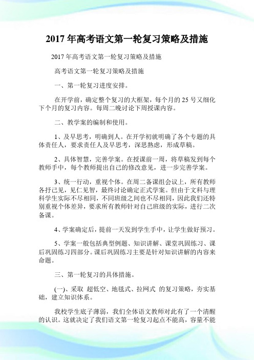 年高考语文第一轮复习策略及措施.doc