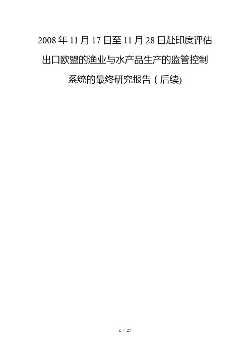 欧盟考察印度水产品报告【范本模板】