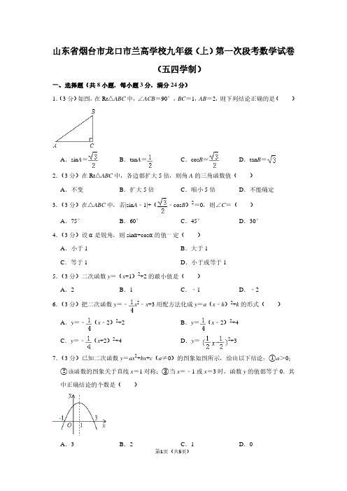山东省烟台市龙口市兰高学校九年级(上)第一次段考数学试卷(五四学制)