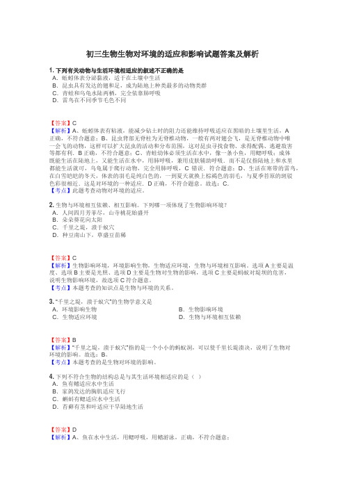 初三生物生物对环境的适应和影响试题答案及解析
