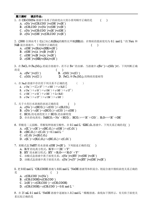 第三课时   第三节 盐类的水解课后作业：