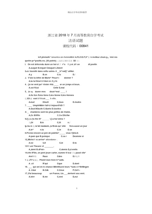 7月自考法语试题及答案解析浙江