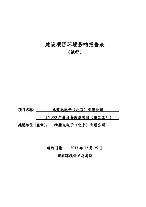 第二工厂项目环境影响评价报告表-揖斐电电子（北京）