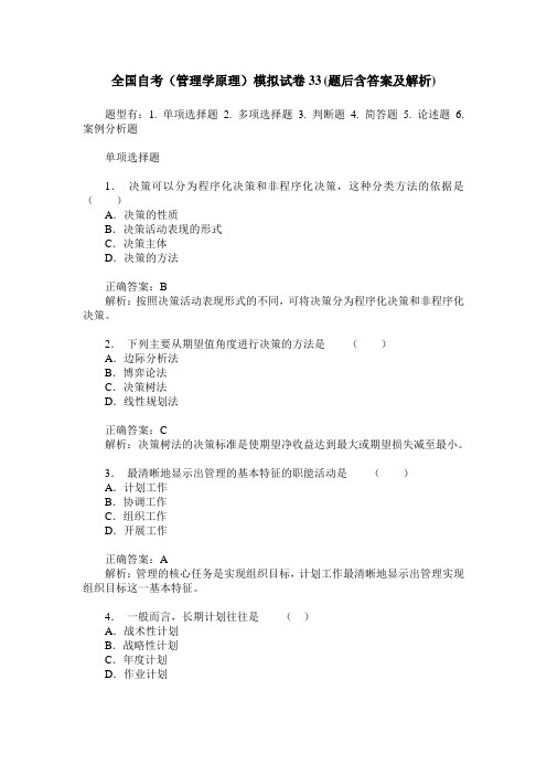 全国自考(管理学原理)模拟试卷33(题后含答案及解析)