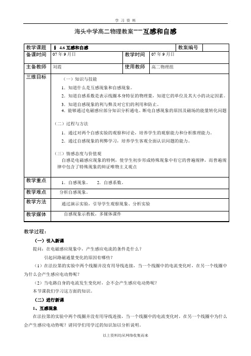 高二物理教案--互感和自感.doc