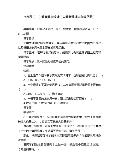 比例尺（二）教案教学设计（人教新课标六年级下册）